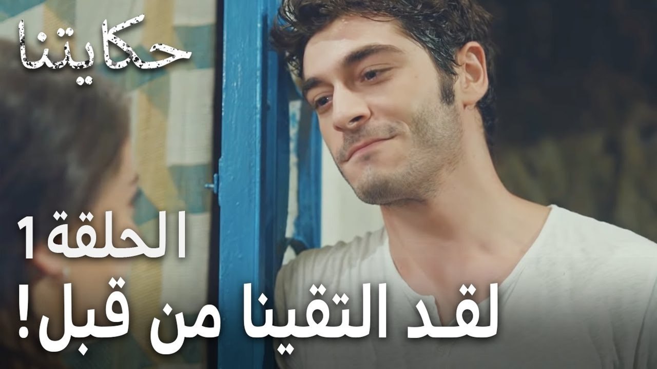مسلسل حكايتنا الحلقة 1 - لقد التقينا من قبل