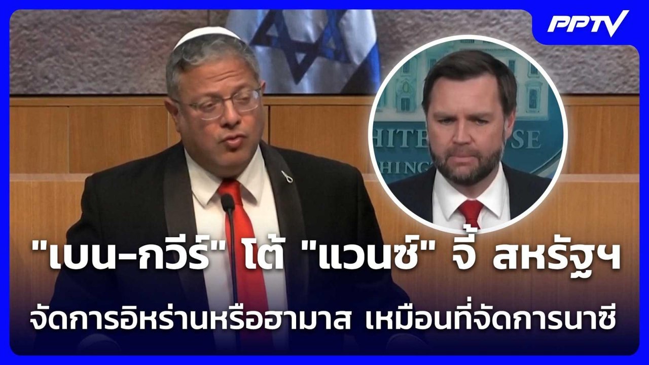 "เบน-กวีร์"โต้"แวนซ์"จี้ สหรัฐฯจัดการอิหร่านหรื...