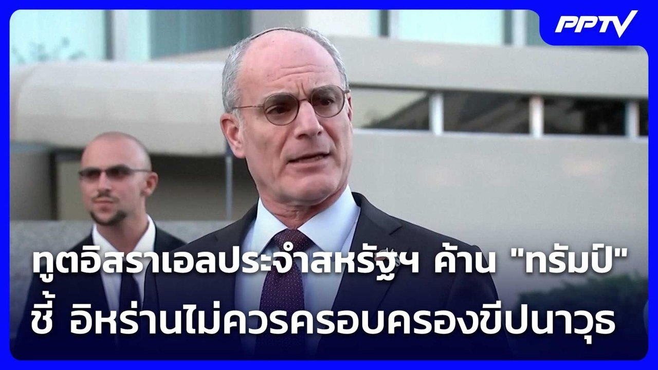 ทูตอิสราเอลประจำสหรัฐฯ ค้าน "ทรัมป์" ชี้ อิหร่า...