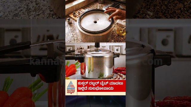 ಕುಕ್ಕರ್ ರಬ್ಬರ್ ಟೈಟ್ ಮಾಡಲು ಇಲ್ಲಿದೆ ಸುಲಭ ಉಪಾಯ | #pressurecooker #gasket #kitchentips #suvarnanews