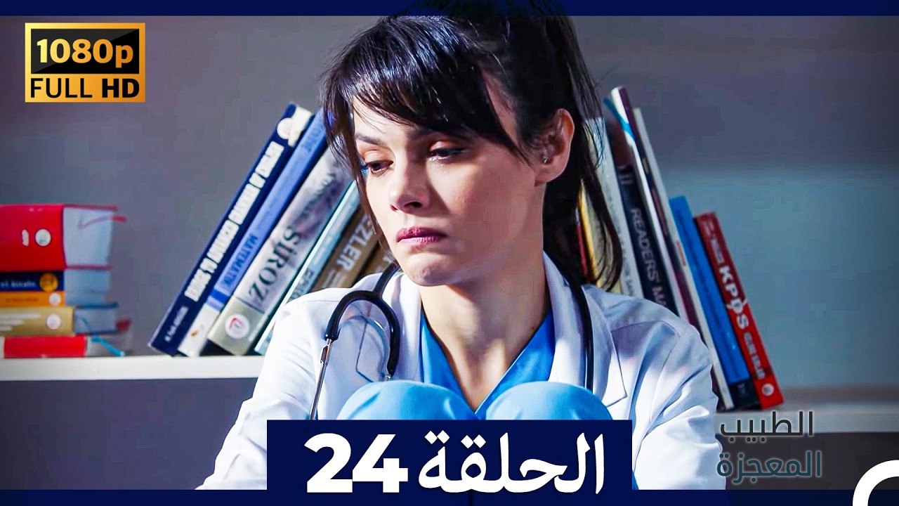 الطبيب المعجزة الحلقة 24 (Arabic Dubbed) (صورة محسّنة)