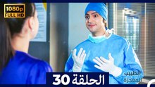 الطبيب المعجزة الحلقة 30 (Arabic Dubbed) (صورة محسّنة)