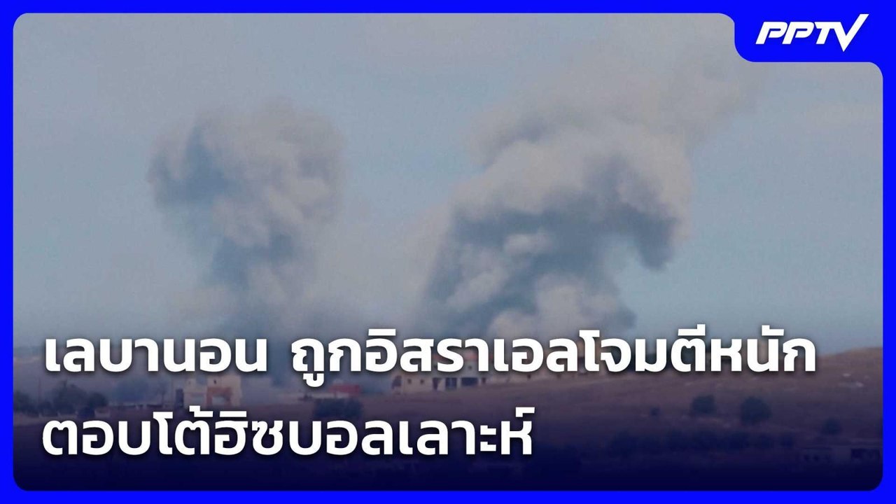 เลบานอน ถูกอิสราเอลโจมตีหนัก ตอบโต้ฮิซบอลเลาะห์...
