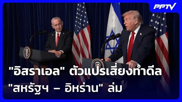 อิสราเอล ตัวแปรเสี่ยงทำดีล สหรัฐฯ – อิหร่าน ล่ม | เข้มข่าวค่ำ | 19 มิ.ย. 69