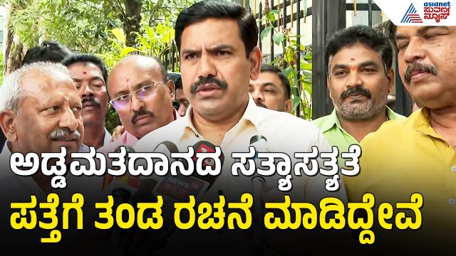 ಅಡ್ಡ ಮತದಾನ ಪತ್ತೆಗೆ ಸತ್ಯಶೋಧನಾ ತಂಡ ರಚನೆ; ವಿಜಯೇಂದ್ರ |MLC Election |BJP MLAs Cross Voting |BY Vijayendra