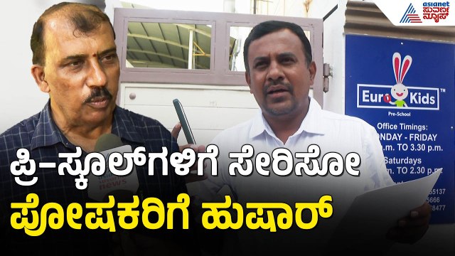 ಬೆಂಗಳೂರಿನ 4 ಪ್ರಿ-ಸ್ಕೂಲ್‌ಗಳಿಗೆ ಬಿಇಒ ಶಾಕ್! | Preschool | Bengaluru | Education Scam