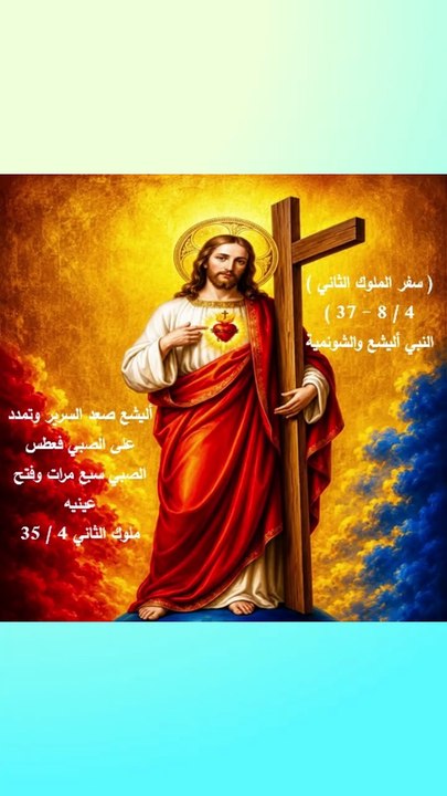 ملوك الثاني 4 أليشع يحيي ابن المرأة الشونمية
