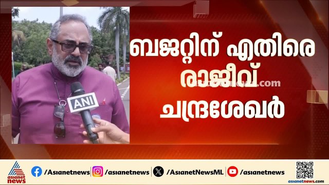 'കടം ഇല്ലാതാക്കാനുള്ള പ്രഖ്യാപനങ്ങൾ ഇല്ല'; ബജറ്റിനെ വിമർശിച്ച് രാജീവ് ചന്ദ്രശേഖർ | Kerala Budget