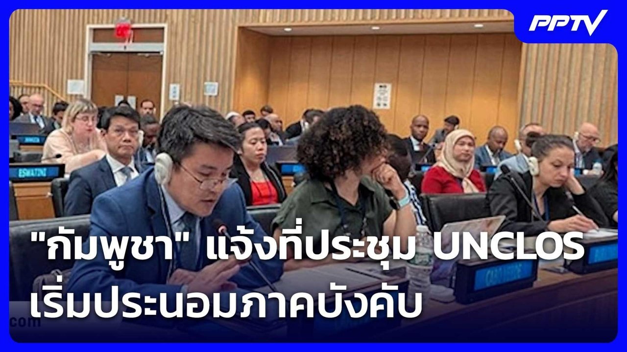 "กัมพูชา" แจ้งที่ประชุม UNCLOS เริ่มประนอมภาคบั...