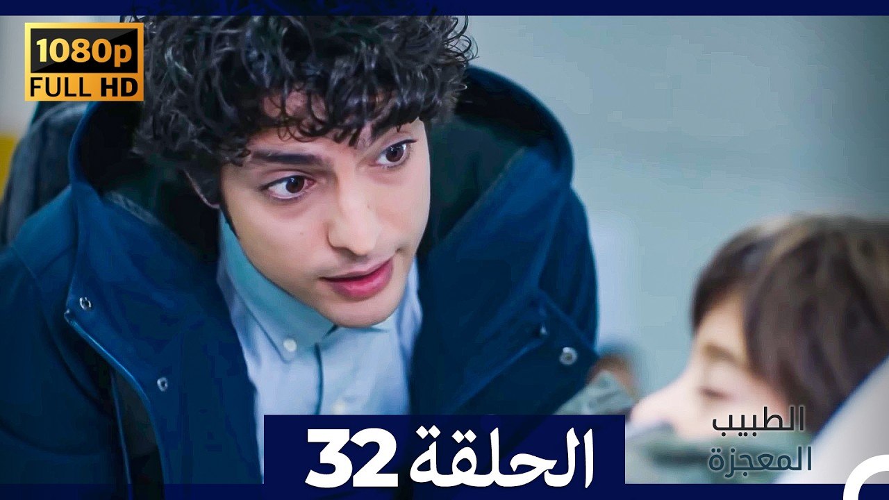 الطبيب المعجزة الحلقة 32 (Arabic Dubbed) (صورة محسّنة)