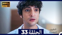 الطبيب المعجزة الحلقة 33 (Arabic Dubbed) (صورة محسّنة)
