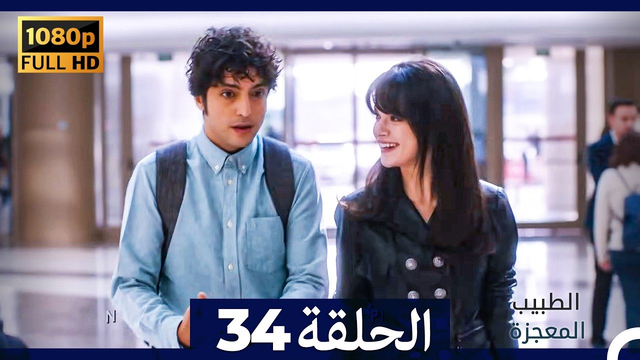 الطبيب المعجزة الحلقة 34 (Arabic Dubbed) (صورة...