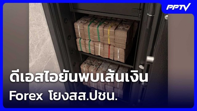 ดีเอสไอยันพบเส้นเงิน Forex โยงสส.ปชน. | เรื่องใหญ่ Live Talk | 19 มิ.ย. 69