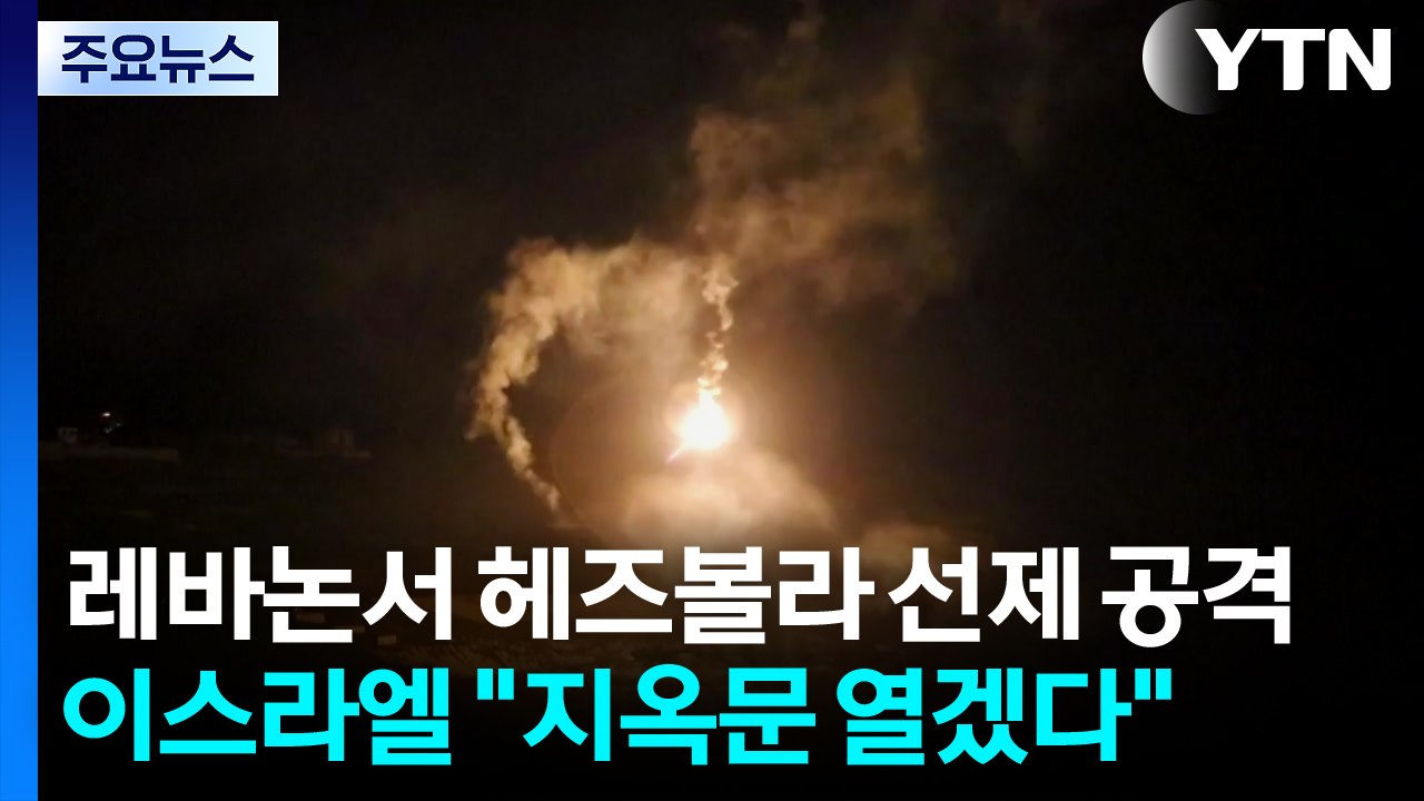 종전 합의에도 레바논서 난타전...이스라엘 "지옥문 열겠다" / YTN