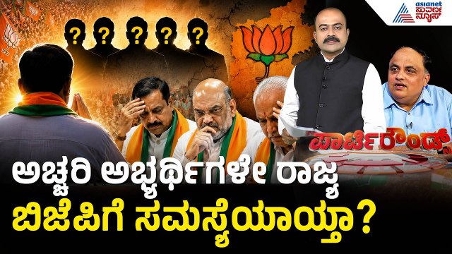 ಚುನಾವಣೆಗಳನ್ನ ಮ್ಯಾನೇಜ್ ಮಾಡುವಲ್ಲಿ ವಿಫಲರಾದ್ರಾ ರಾಜ್ಯ BJP ನಾಯಕರು? | Party Rounds | BJP MLAs Cross Voting