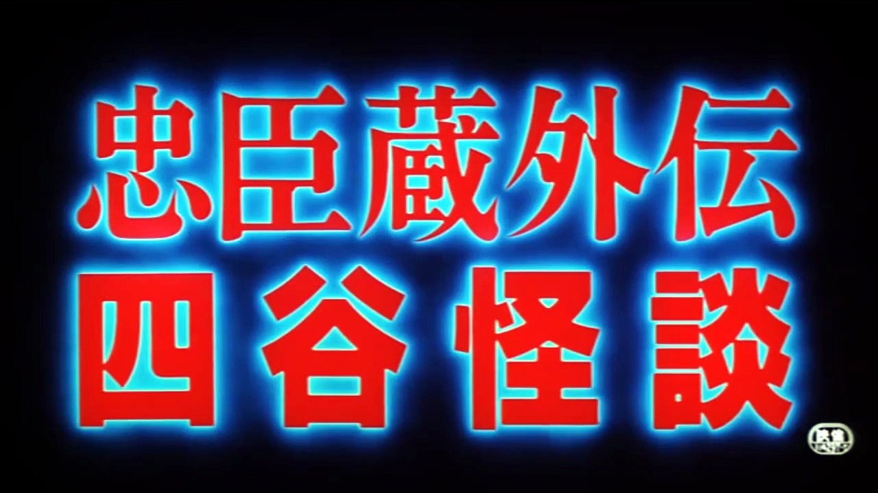 CHUSHINGURA GAIDEN YOTSUYA KADAIN (1994) Trailer VO - JAPAN [Full Movie]