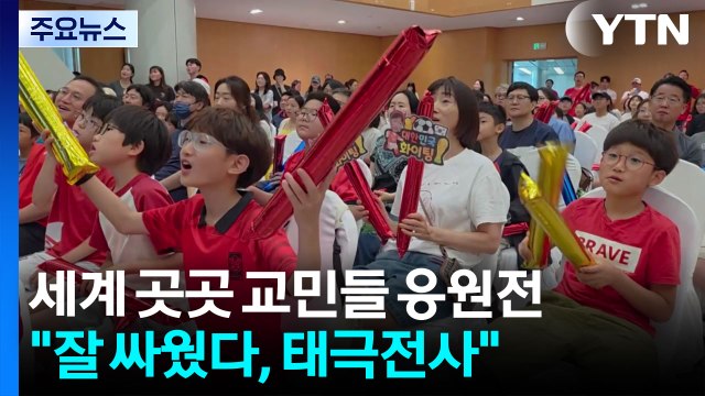 세계 곳곳에서 교민들 열띤 응원전... 잘 싸웠다, 태극전사 / YTN