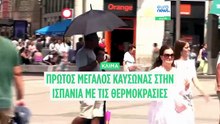Η Ισπανία αντιμετωπίζει το πρώτο μεγάλο κύμα καύσωνα του έτους με έως 45°C από τη Δευτέρα