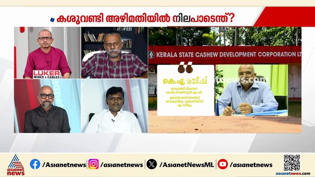 കശുവണ്ടി അഴിമതി കേസില്‍ 2020ല്‍ പിണറായി വിജയന്‍ നടത്തിയ പ്രതികരണം