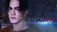 .ตอนที่ 2 (EP.2) วันที่ 19 มิถุนายน 2569
