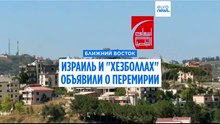Израиль и "Хезболлах" заключили перемирие, ЦАХАЛ остается на юге Ливана