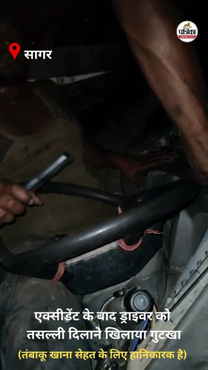हादसे के बाद ड्राइवर को तसल्ली देने राहगीर ने खिलाया गुटखा
