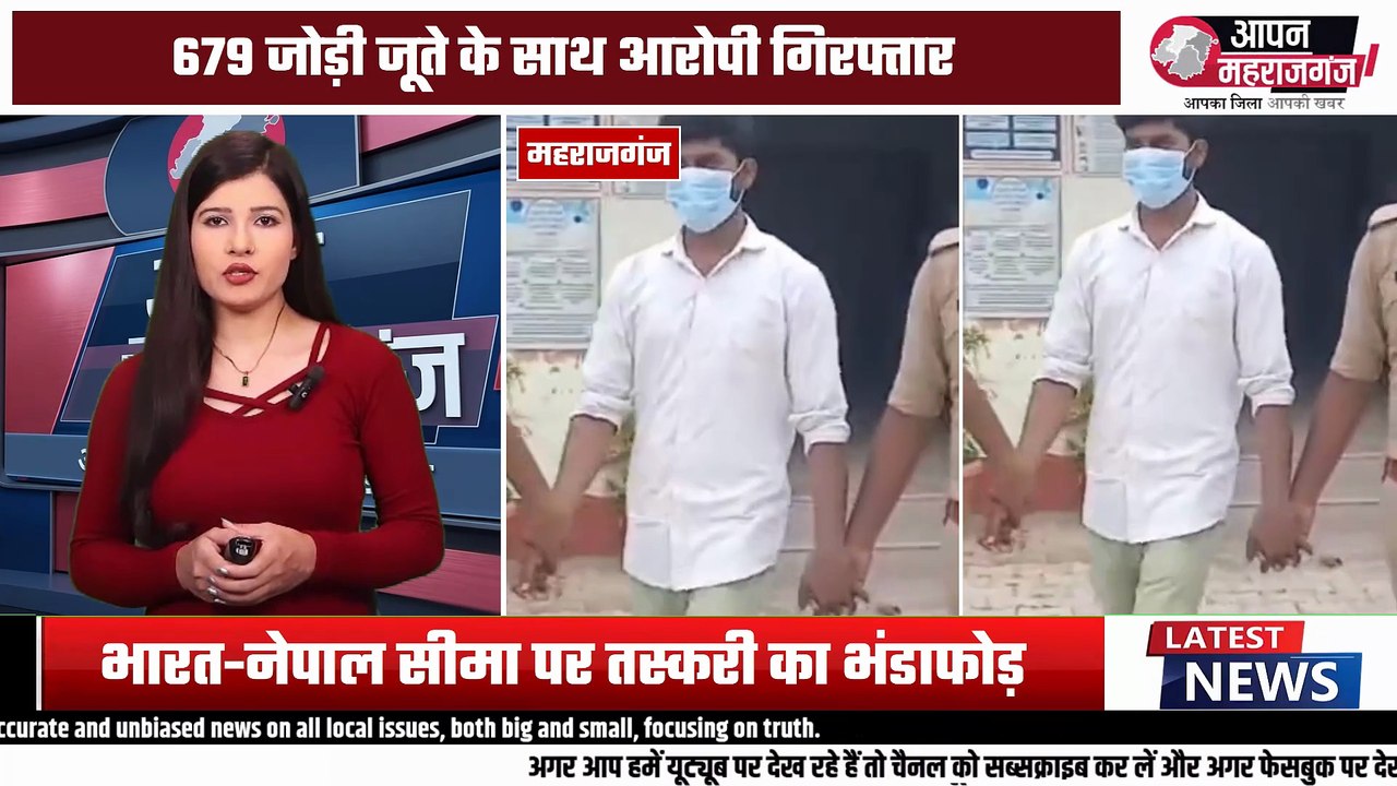 भारत-नेपाल बॉर्डर पर तस्करी का बड़ा खुलासा! 679 जोड़ी जूते के साथ आरोपी गिरफ्तार