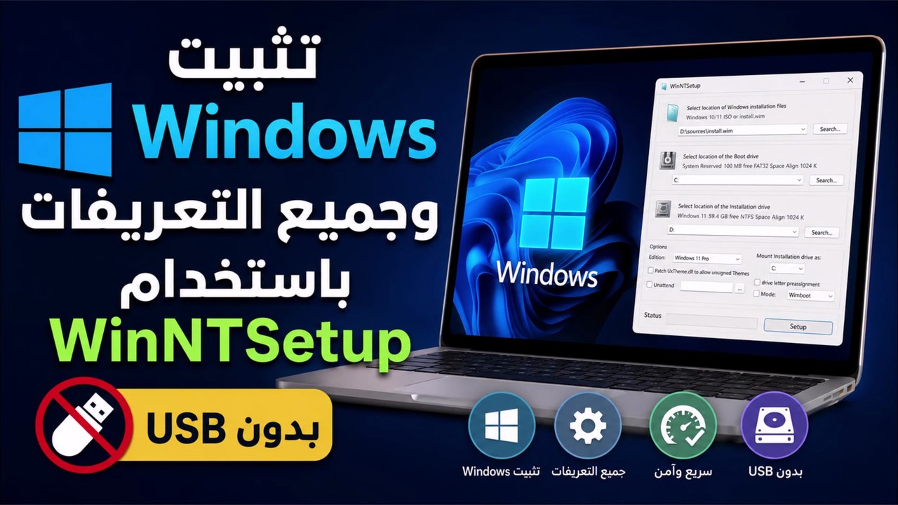 تثبيت ويندوز 11 و10 بدون فلاشة USB مع جميع التعريفات بطريقة سهلة