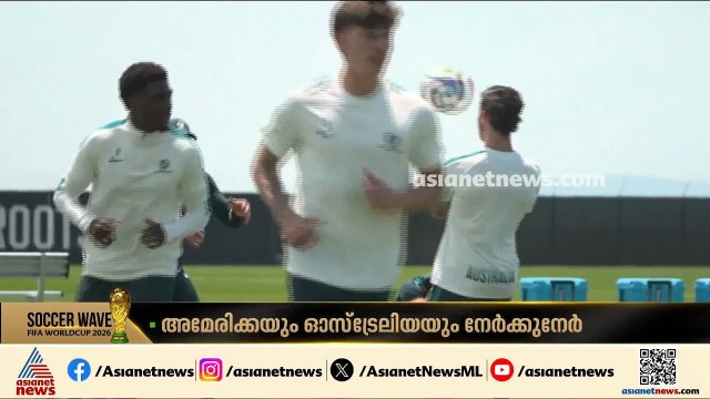 അമേരിക്കയും ഓസ്ട്രേലിയയും ഇന്ന് നേർക്കുനേർ; ആത്മവിശ്വാസം കെെവിടാതെ ഇരു ടീമുകളും