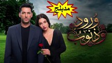 HD مسلسل - ورود وذنوب - مدبلج الحلقة 95