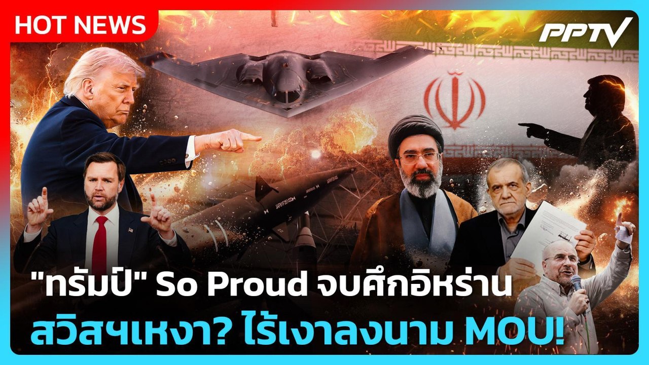 Highlight | "ทรัมป์" So Proud จบศึกอิหร่าน สวิส...