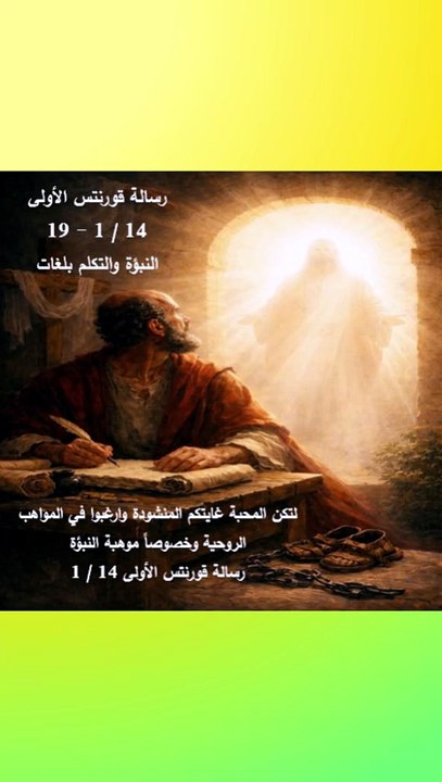 رسالة قورنتس الاولى النبؤة والتكلم بلغات