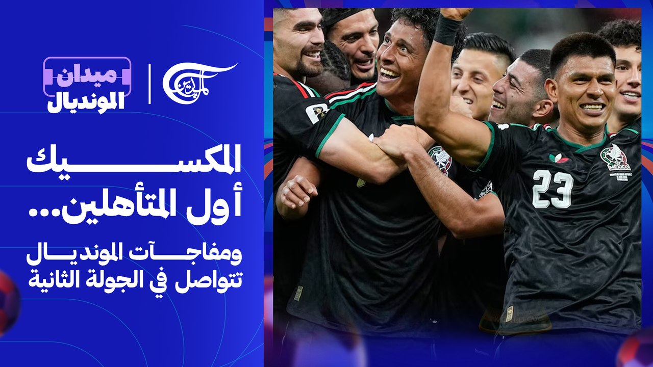 المكسيك أول المتأهلين... ومفاجآت المونديال تتواصل في الجولة الثانية
