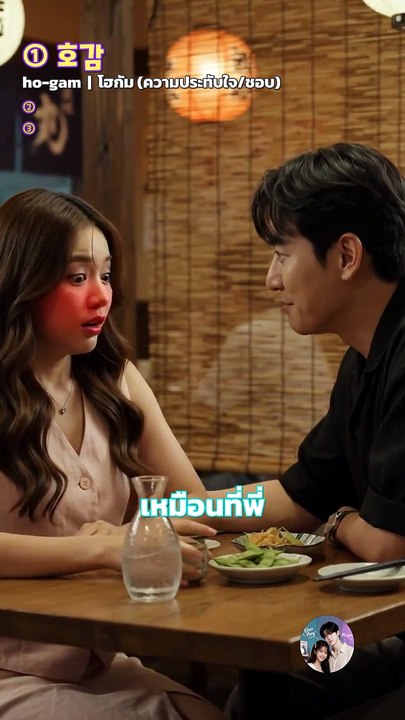 โฮกัม ซอลเลดา มิลดัง — 3 คำที่ต้องรู้ถ้าอยากเข้าใจซีรีส์เกาหลี 💘
