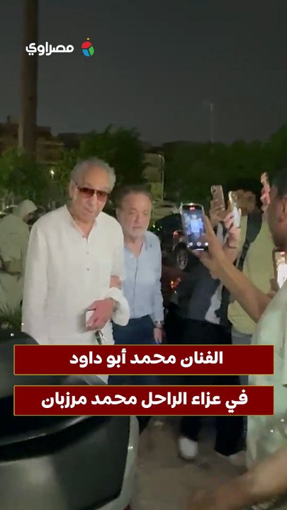 الفنان محمد أبو داود في عزاء الراحل محمد مرزبان