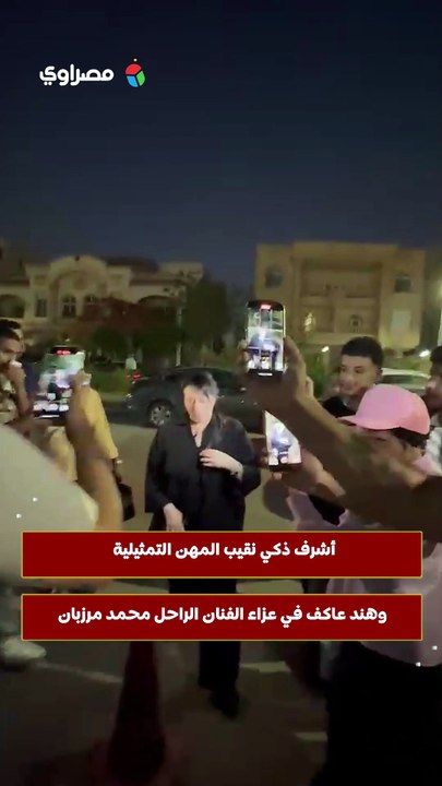 أشرف ذكي نقيب المهن التمثيلية وهند عاكف في عزاء الفنان الراحل محمد مرزبان