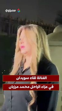الفنانة لقاء سويدان في عزاء الراحل محمد مرزبان