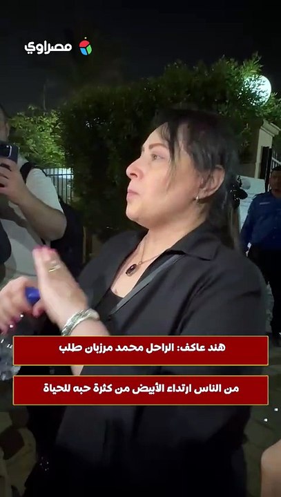 هند عاكف- الراحل محمد مرزبان طلب من الناس ارتداء الأبيض من كثرة حبه للحياة