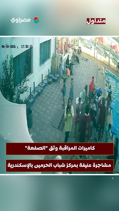 كاميرات المراقبة وثق "الصفعة".. مشاجرة عنيفة بمركز شباب الحرمين بالإسكندرية