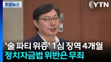 이화영 '술 파티 위증' 1심 징역 4개월...정치자금법 위반은 무죄 / YTN