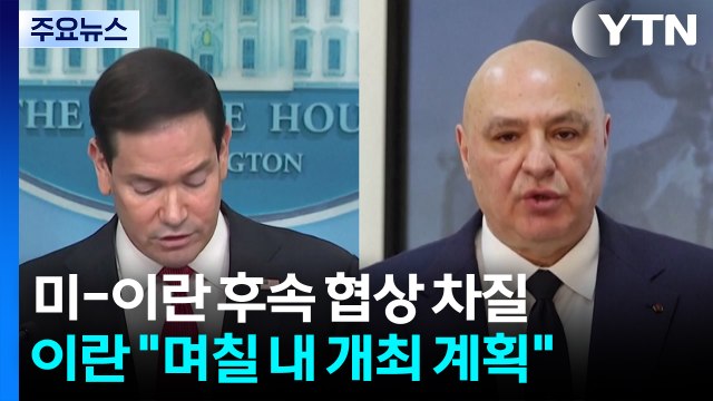 미-이란 첫 협상, 주말에는 열리나...이란 향후 며칠 내 개최 계획 / YTN