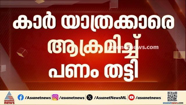 മുളക്പൊടി എറിഞ്ഞ് കാർ യാത്രക്കാരിൽ നിന്ന് പണം തട്ടിയെടുത്തു; നഷ്ടപ്പെട്ടത് 16 ലക്ഷം രൂപ | Thrissur