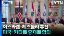"이스라엘·헤즈볼라 휴전 합의"...또 미국이 나서 일단 봉합 / YTN