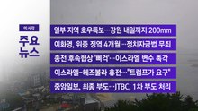 [YTN 실시간뉴스] 일부 지역 호우특보...강원 내일까지 200mm / YTN