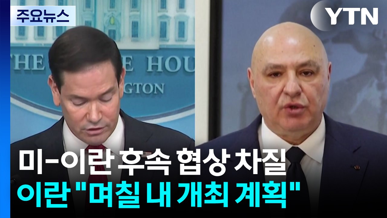 미-이란 첫 협상, 주말에는 열리나...이란 "향후 며칠 내 개최 계획" / YTN