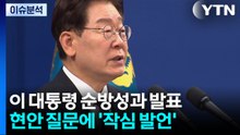 이 대통령, '순방 성과' 직접 브리핑...국내 현안 '작심 발언' 눈길 / YTN