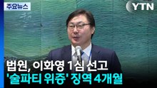 이화영 '술 파티 위증' 1심 유죄..."공소권 남용" 판단도 / YTN