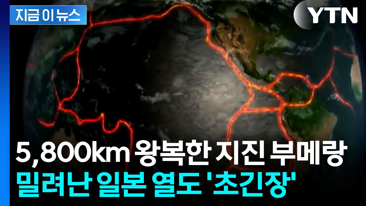 동일본대지진 후 뜻밖의 여파…밀려난 일본 열도 '위험' [지금이뉴스] / YTN