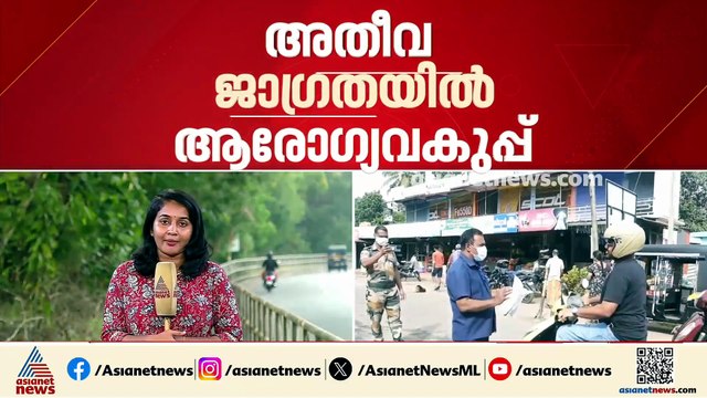 കോഴിക്കോട് നിപ സ്ഥിരീകരിച്ച രോഗിയുടെ ആരോഗ്യനിലയിൽ പുരോഗതിയില്ല, അതീവ ജാഗ്രതയിൽ ആരോഗ്യവകുപ്പ്
