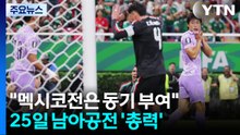 홍명보호 회복 훈련..."멕시코전은 동기 부여" / YTN